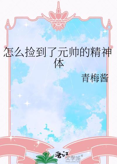 怎么捡到了元帅的精神体番外