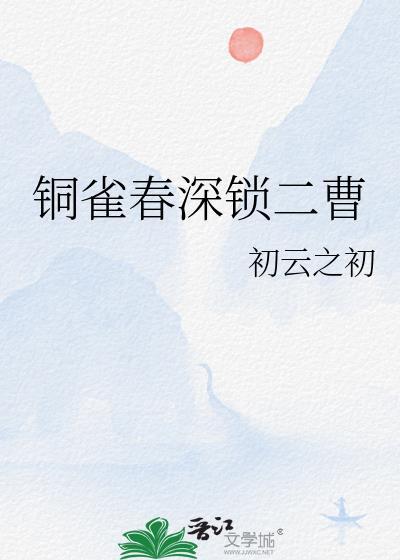 铜雀春深锁二曹作者初云之初