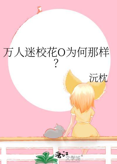 万人迷校花O为何那样? 沅枕 笔趣阁