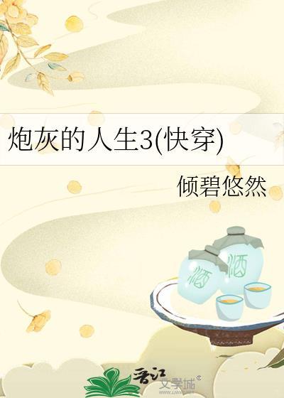 炮灰的人生(快穿)