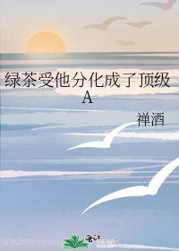 绿茶分化成了alpha穿书格格党