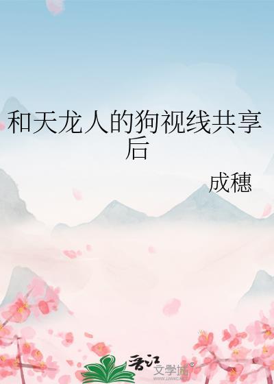 和天龙人的狗视线共享后txt