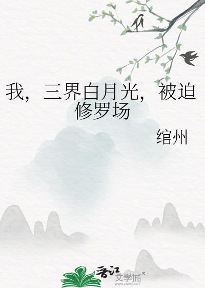 白月光死后被迫深陷修罗场