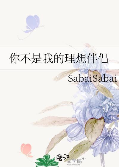 你不是我的理想伴侣sabai