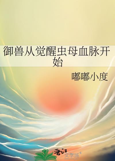 御兽从觉醒虫母血脉开始236