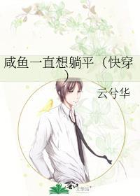 一直咸鱼一直爽什么意思