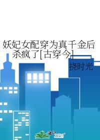 妖妃穿成女团小可怜