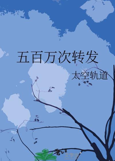 五百万次转发太空轨道百度