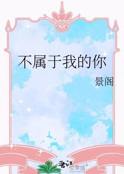 不属于我的你附带番外