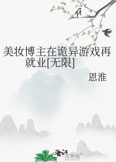 美妆博主在星际