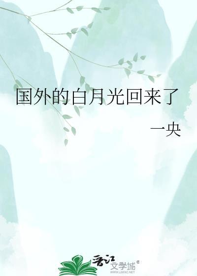 白月光回来了是什么意思