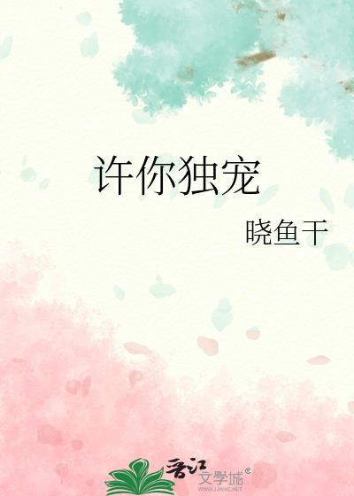 许你独宠晓鱼干笔趣阁