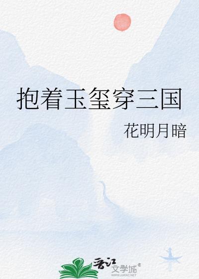抱着玉玺穿三国(花明月暗)