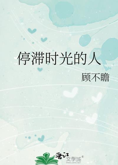 停滞时光的人全文免费