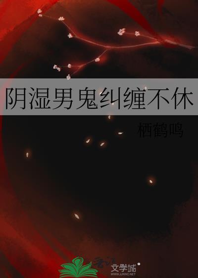 男鬼缠着