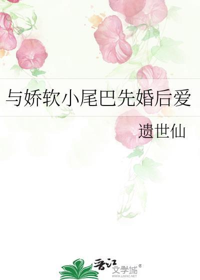 与娇软小尾巴先婚后爱全文最新章节更新时间