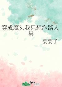 穿越成魔头的我被仙子收养了轻