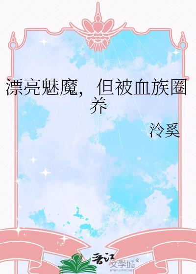 漂亮魅魔但被血族圈养了