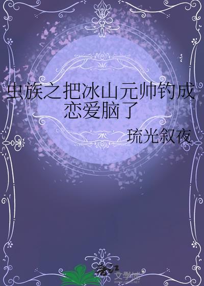 虫族元帅全文阅读