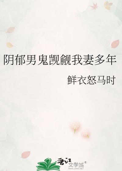 阴郁男鬼觊觎我妻多年的女儿