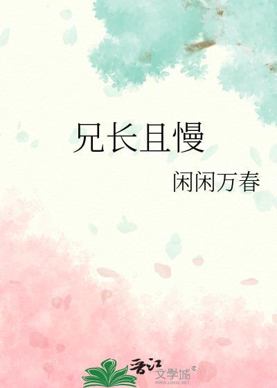兄长且慢沈妄