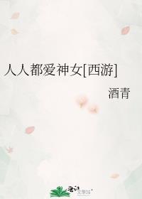 人人都爱女主角 全文简介