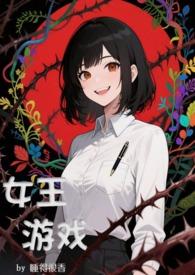 女王游戏在哪