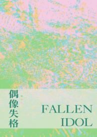 偶像失格