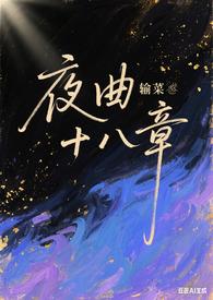 夜曲2×18