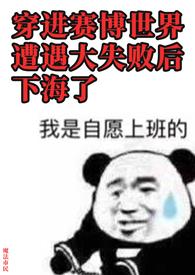 穿进赛博游戏后干掉boss笔趣阁