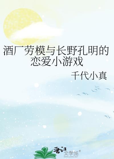 酒场劳模与长野孔明的恋爱小游戏