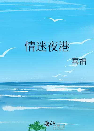 情迷夜港全文免费阅读