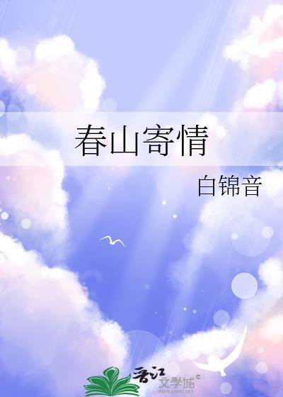 春山秋水寄相思打一成语