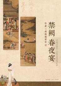 禁阙春夜宴np极海通宵号
