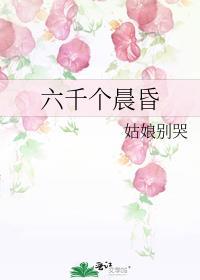 六千个晨昏 姑娘别哭番外
