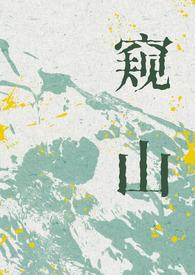 窥山影评