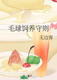 毛球饲养守则番外TXT