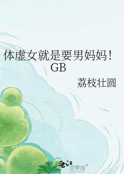 体虚的女孩子怎么调理