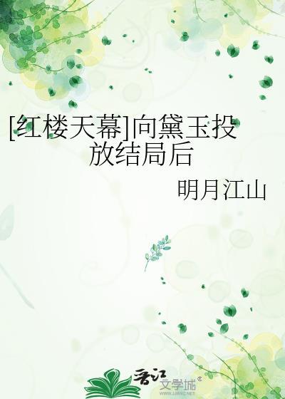 红楼黛玉为相