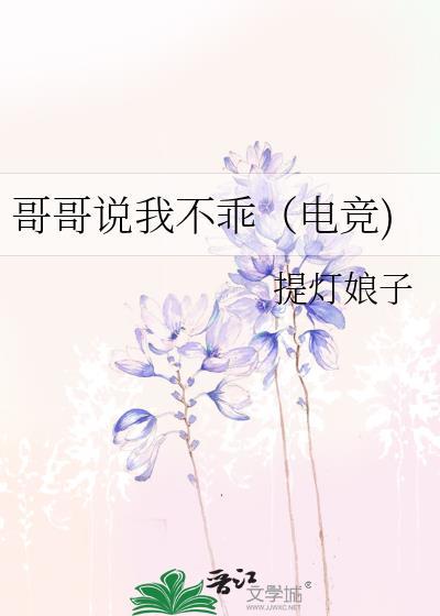 哥哥说我不乖电竞by提灯娘子