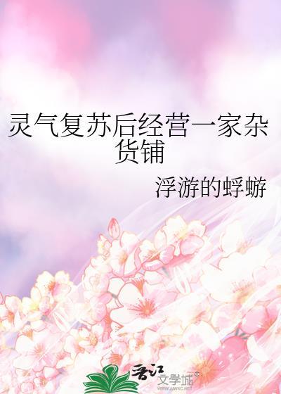 灵气复苏最强杂货店老板飞卢