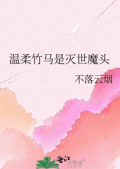 温柔竹马是灭世魔头by不落云烟
