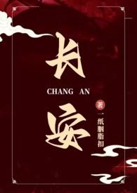 主人公长安