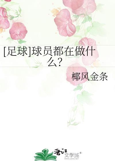 足球球员都在做什么TXT