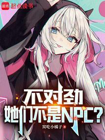 不对劲她们不是NPC听书