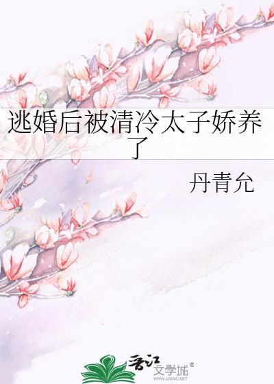 逃婚后被清冷太子娇养了结局