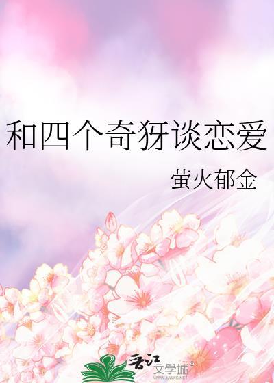 和四个奇犽谈恋爱笔趣阁全文阅读