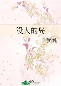 没有人的岛