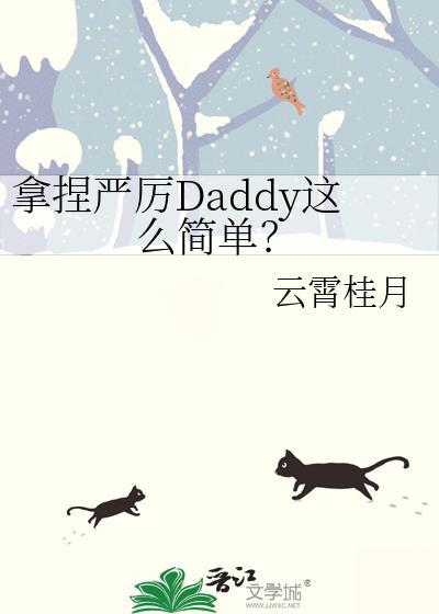 拿捏严厉daddy这么简单by