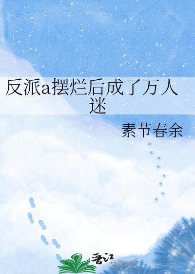 反派a装o后总是装惨免费阅读